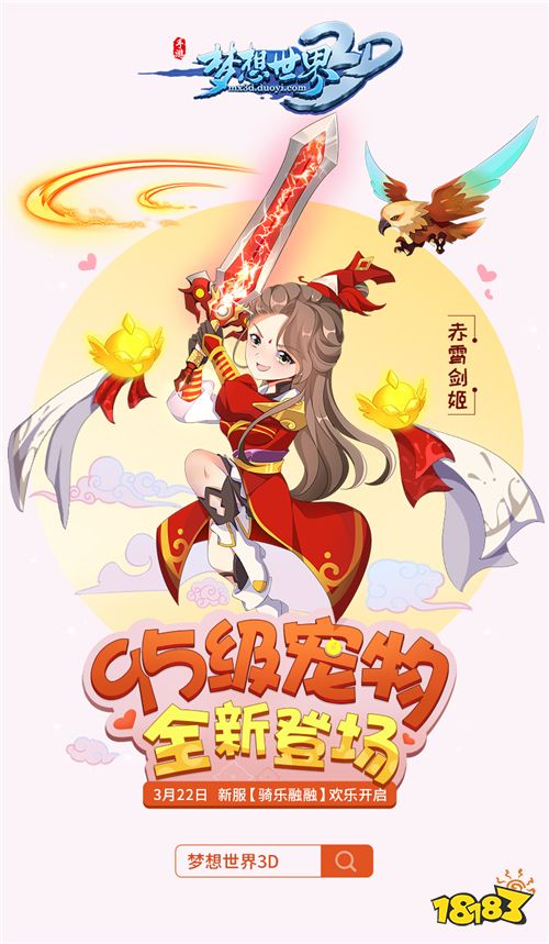 “骑乐融融”全新内容今日上线 《梦想世界3D》新服同步开启