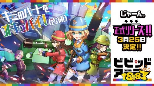 享受岛屿开发与战斗的乐趣《Vivid Army》3.25推出