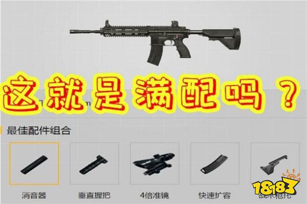 刺激战场M416最佳满配推荐 不要再装消音器了