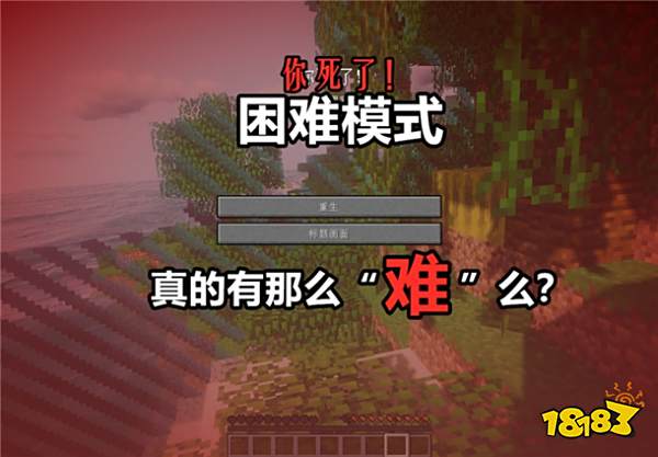 我的世界困难模式有多难 萌新表示真的很难