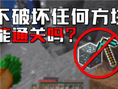 我的世界：最难挑战!不破坏方块能否通关？