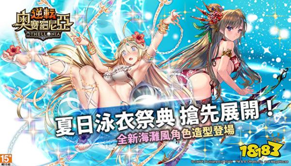 全新海滩风格《逆转奥赛罗尼亚》推全新夏日造型