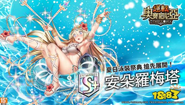 全新海滩风格《逆转奥赛罗尼亚》推全新夏日造型