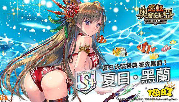 全新海滩风格《逆转奥赛罗尼亚》推全新夏日造型