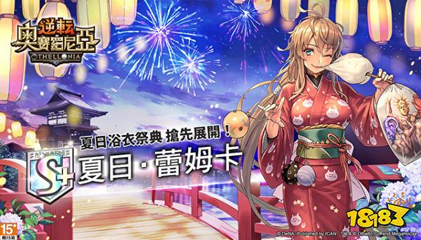 全新海滩风格《逆转奥赛罗尼亚》推全新夏日造型