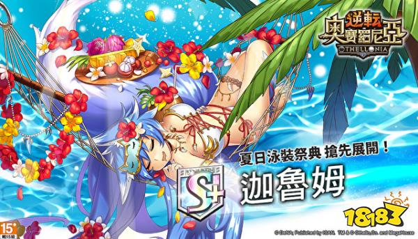 全新海滩风格《逆转奥赛罗尼亚》推全新夏日造型