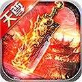 天尊传奇BT版破解版下载