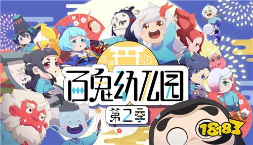 玉藻前变身小萌鬼?《阴阳师》衍生动画《百鬼幼儿园》第二季今日开播