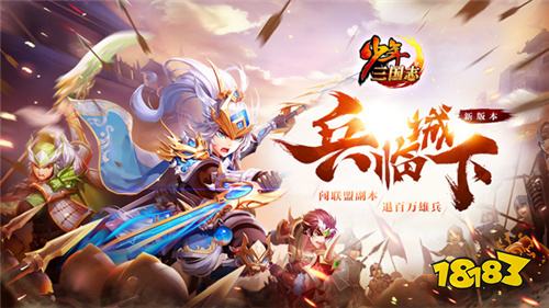 少年三国志全新版本兵临城下今日上线