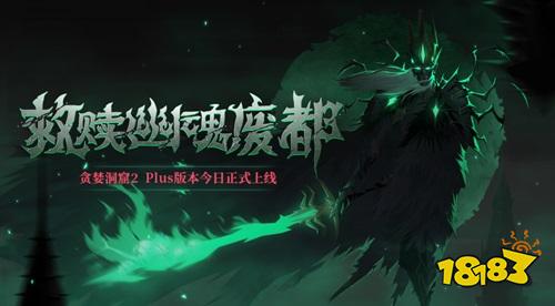 贪婪洞窟2幽魂废都强势上线 叉叉助手辅助一键自动刷关