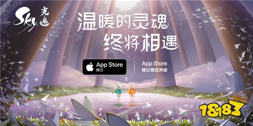 《Sky光·遇》App Store预订已正式上线,邀你共赏云上之景