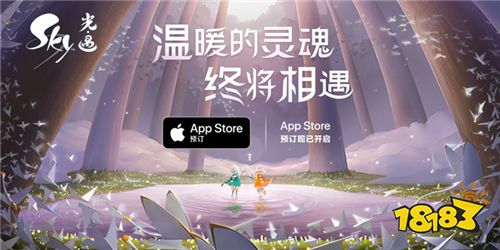 《Sky光·遇》App Store预订已正式上线，邀你共赏云上之景