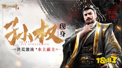 《三十六计》手游新神将孙权降临，新国家计策引领次时代SLG狂潮