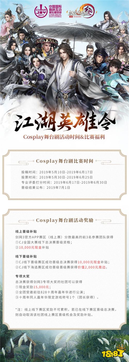 ChinaJoy携手剑网3再次召集“江湖英雄令”!