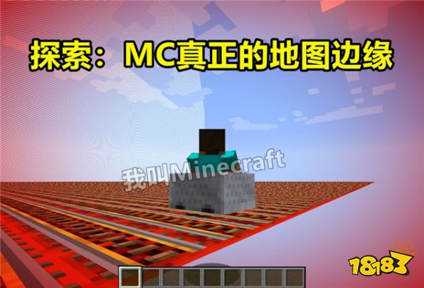 我的世界探索地图边缘 玩家表示会不会掉出去