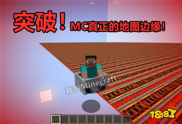 我的世界探索地图边缘 玩家表示会不会掉出去