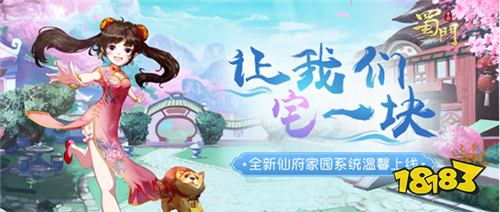 蓬莱仙境 蜀门手游打造绝美仙府领专属称号