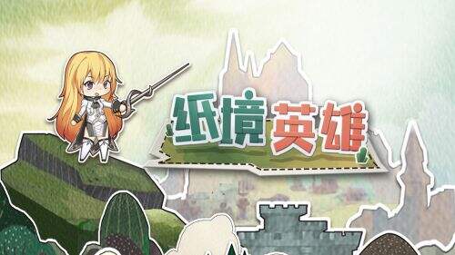 纸境英雄游戏官方下载 纸境英雄手游官方下载 181最新手游下载