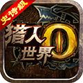 世界2猎人HD-BT版变态版下载