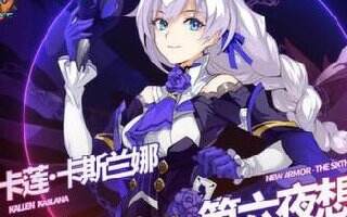 崩坏3V3.0版本挑战之路攻略-全难度区阵容推荐