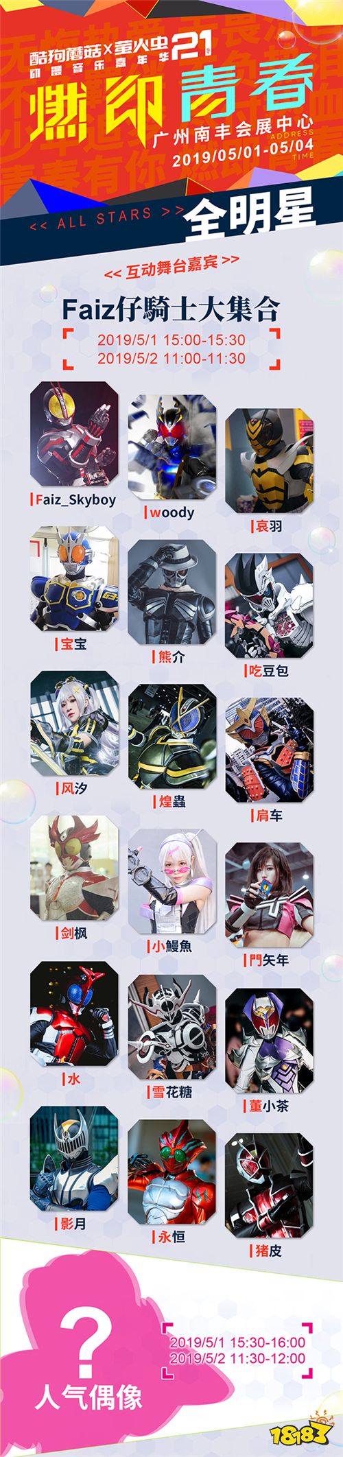 燃破天际!数百明星齐聚五一酷狗蘑菇萤火虫!