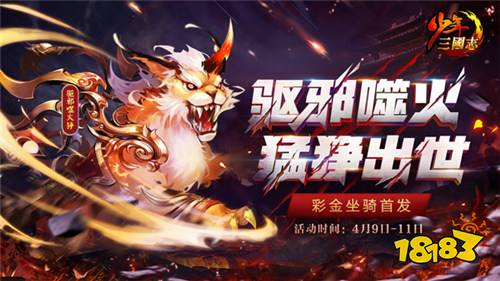 猛狰出世 少三全新彩金坐骑今日登场