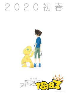 手把手教你在《数码宝贝：相遇》中get剧场版同款主角!