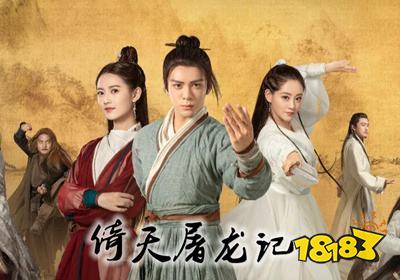 新倚天屠龙记手游