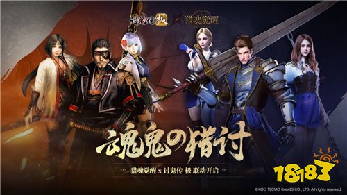 《猎魂觉醒》X《讨鬼传 极》第三弹究极联动4月18日开启!