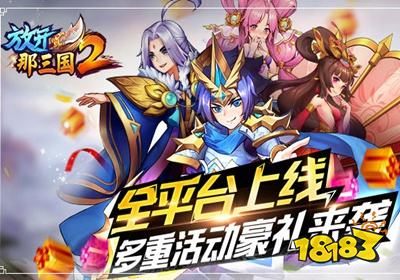 放开那三国2满v版