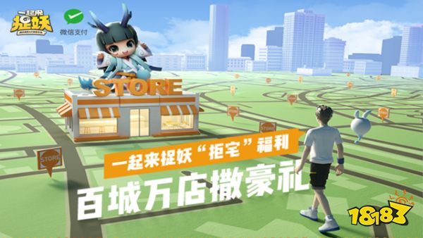 一起来捉妖开服活动 百城万店还能这么玩