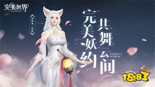 魅力妖精邀你爱恋!《完美世界》手游4.18公测版本大爆料