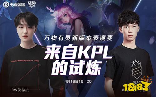 万物有灵!4月18日KPL明星选手新版本对抗表演赛来袭