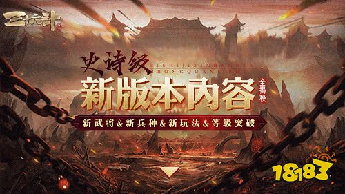 三十六计手游重磅革新 新兵种新等级新玩法全面开放