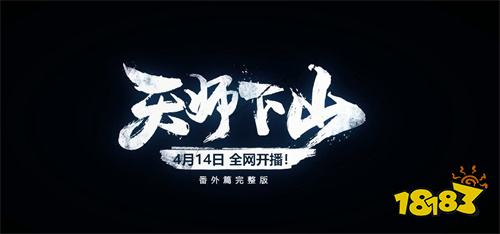 《一人之下》手游原创角色登场 动画番外揭开手游新篇章