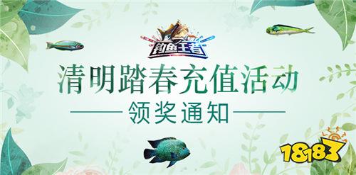 钓鱼王者踏春充值活动活动领奖啦