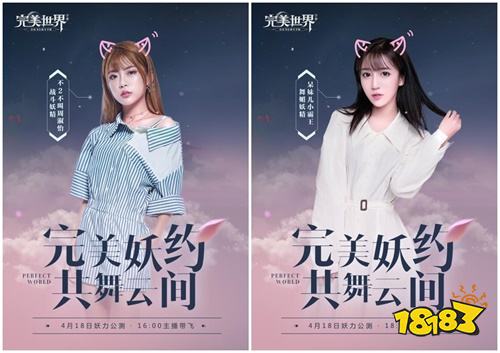 《完美世界》手游4月18日公测 美女妖精主播轮番上阵陪你飞