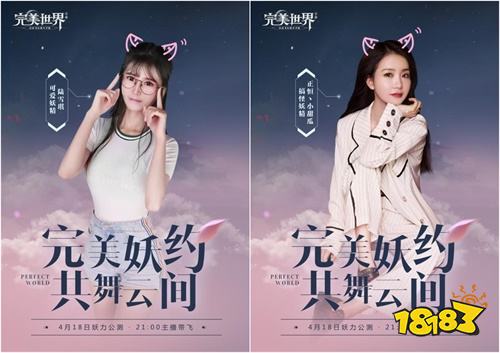 《完美世界》手游4月18日公测 美女妖精主播轮番上阵陪你飞