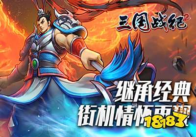 三国战纪2手机版