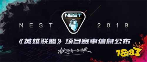 NEST2019《英雄联盟》项目赛事信息公布