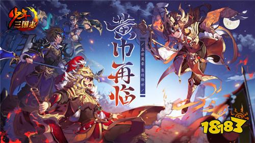 黄巾再临 少年三国志全新彩金将即将登场