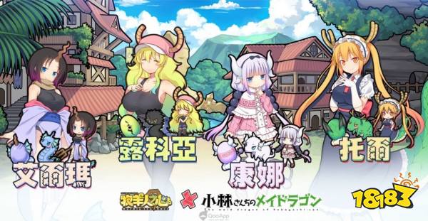 《牧羊人之心》与《小林家的龙女仆》联动开启！