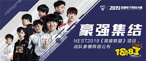 豪强集结!NEST2019《英雄联盟》项目战队参赛阵容公布