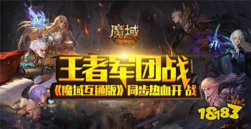 喜大普奔!王者军团战强势登陆《魔域互通版》