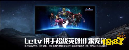 《复联4》终于上映 Letv超级电视携手超级英雄实力宠粉
