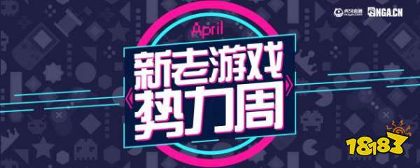 主播播什么玩家来决定! 虎牙X NGA新老游戏周活动好评如潮