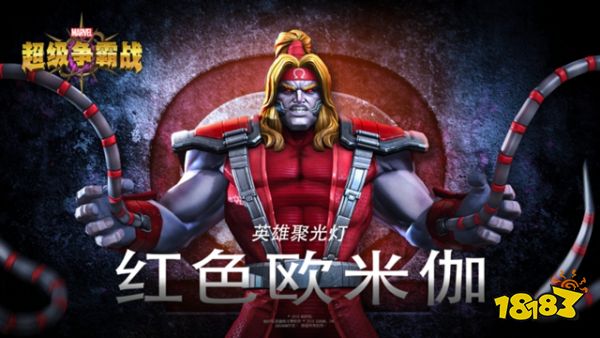 漫威超级争霸战红色欧米茄攻略 红色欧米茄技能属性介绍