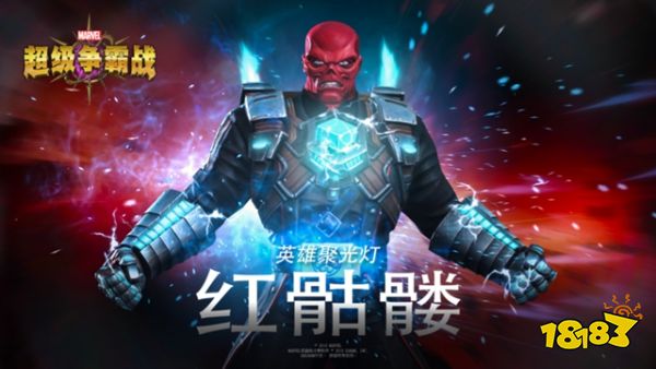 漫威超级争霸战红骷髅攻略 红骷髅技能属性介绍