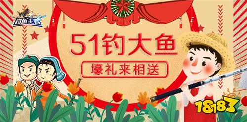 【更新公告】来钓鱼王者五一钓大鱼 壕礼喜相送