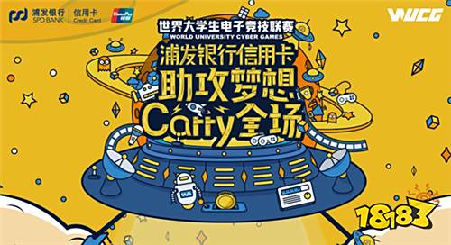 WUCG首席合作伙伴揭晓 浦发信用卡携银联助攻青春赛场
